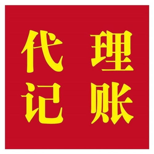 上海浦東新區專業公司代理注冊及記賬報稅服務價格優惠